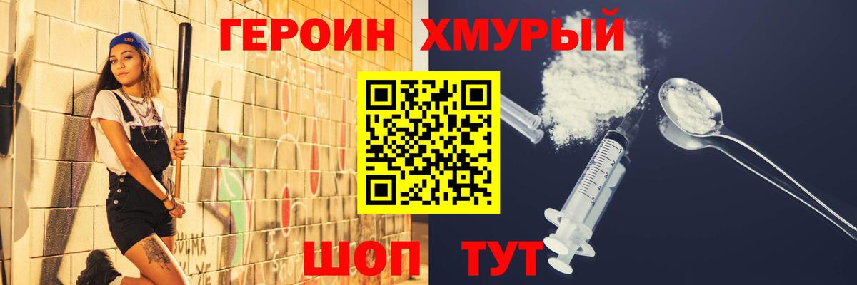 Героин хмурый  Вход с VPN  Героин  Людиново 
